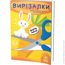 Видавництво Зірка Тетрадь Вырезалки 94853