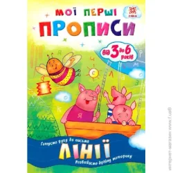 Видавництво Зірка Книга Литовченко С. «Мої перші прописи. Лінії.» 978-617-634-097-3