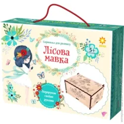Цветной картон Видавництво Зірка Набор для творчества Шкатулка Лесная нимфа
