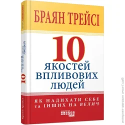 Фабула Книга Брайан Трейси «10 якостей впливових людей» 978-617-522-290-4