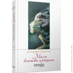 Фабула Мала книжка прощань (266980)