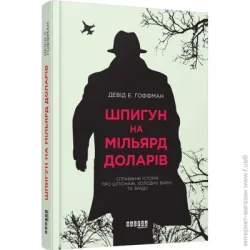 Фабула Шпигун на мільярд доларів (289774)