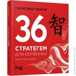 Фабула Книга Харро фон Зенгер «36 стратегем для керівника» 978-617-096-881-4