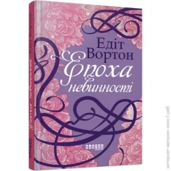 Фабула Книга Эдит Уортон «Епоха невинності» 9786170929853