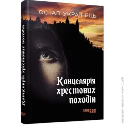 Фабула Книга Остап Украинец «Канцелярія хрестових походів» 978-617-09-5578-4