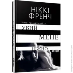 Убий мене ніжно  Фабула (9786170958259)