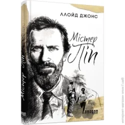Бестселер: Містер Піп  Фабула (9786170959058)