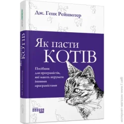 Як пасти котів  Фабула (9786170961556)