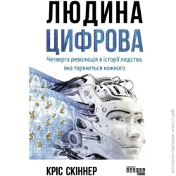 Книга Людина цифрова Фабула (9786170964328) (429862)