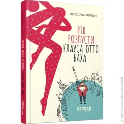 Фабула Книга Ярослава Литвин «Рік розпусти Клауса Отто Баха» 978-617-09-6549-3