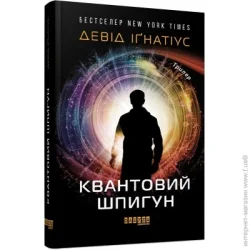 Фабула Книга Дэвид Игнатиус «Квантовий шпигун» 978-617-09-7243-9