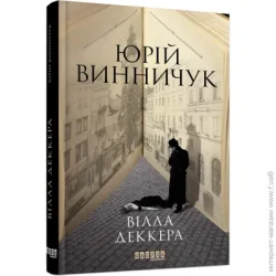 Фабула Книга Юрий Винничук «Вілла Деккера» 978-617-522-001-6
