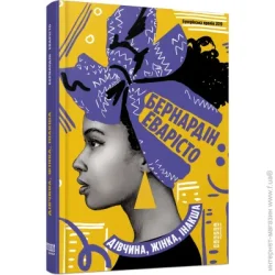 Фабула Книга Бернардин Эваристо «Дівчина, жінка, інакша» 978-617-522-003-0