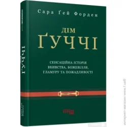 Фабула Книга Сара Гей Форден «Дім Ґуччі» 978-617-522-046-7