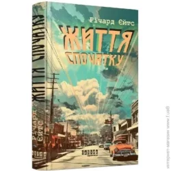 Фабула Книга Ричард Йейтс «Життя спочатку» 9786175221273