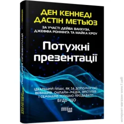 Фабула Книга Дэн Кеннеди «Потужні презентації» 9786175221327
