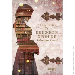 Фабула Книга Лінь Ріна «Книжкові хроніки Анімант Крамб» 9786175222058