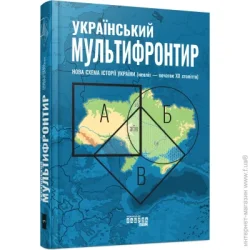 Фабула Книга Сергей Громенко «Український Мультифронтир. Нова схема історії України (неоліт — початок ХХ століття)» 9-786-175-222-065