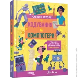 Фабула Книга Лиза Риган «Кодування та комп’ютери» 9786175222072