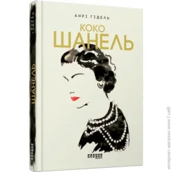 Фабула Книга «Коко Шанель» 978-966-580-533-5978-617-09-3843-5