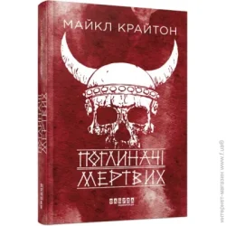 Фабула Світовий бестселер : Поглиначі мертвих (у) (9786175220931)