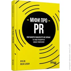 Фабула Книга Рич Ли «Міфи про PR» 978-617-096-073-3