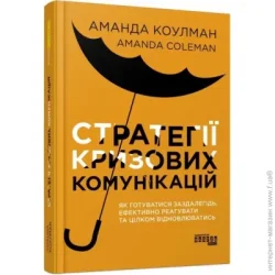 Фабула PRObusiness : Стратегії кризових комунікацій (у)