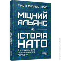 Фабула PROcreators : Міцний альянс: Історія НАТО й глобального післявоєнного порядку (у)