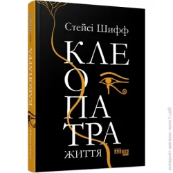 Фабула PROcreators : Клеопатра. Життя (у) (9786170967619)