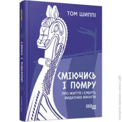 Фабула PROscience : Сміючись і помру: Про життя і смерть видатних вікінгів (у)