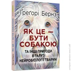 Фабула PROscience : Як це — бути собакою (у)