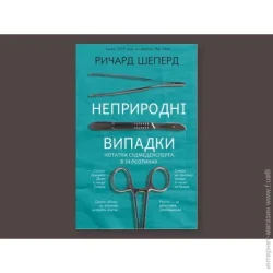 Форс Україна КнигаРичард Шеперд «Неприродні випадки. Нотатки судмедексперта в34 розтинах» 978-617-7764-55-6