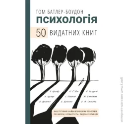 Форс Україна Книга Том Батлер-Боудон «Психологія. 50 видатних книг. Ваш путівник найважливішими роботами про мозок, особистість і людську природу» 978-966-993-263-1