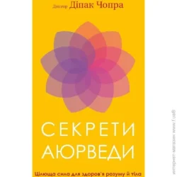 Форс Україна Книга Дипак Чопра «Секрети аюрведи. Цілюща сила для здоров’я розуму й тіла» 978-617-548-169-1