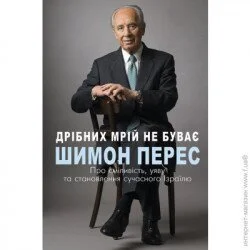Форс Україна Книга Шимон Перес «Дрібних мрій не буває. Про сміливість, уяву та становлення сучасного Ізраїлю» 978-966-993-236-5