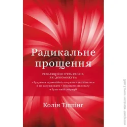 Форс Україна Книга Колін Тіппінг «радикально прощення» 978-966-993-562-5