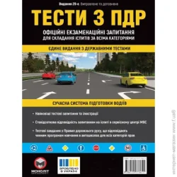 Издательство Монолит Книга «Тесты з ПДД. Официальные экзаменационные вопросы для сдачи экзамена по всем категориям. (29-е издание переделанное и дополненное)» 978-617-577-361-1