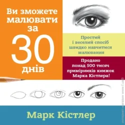 Издательство Монолит Книга «Вы сможете рисовать за 30 дней» 978-617-577-212-6