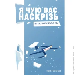Издательство Монолит Книга Марк Гоулстон «Я чую вас наскрізь . Як порозумітися будь з ким» 978-617-577-161-7