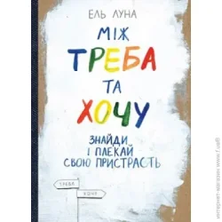 Издательство Монолит Книга Эль Луна «Між треба та хочу. Знайди і плекай свою пристрасть» 978-617-577-162-4