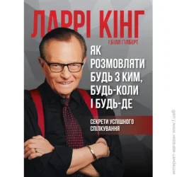 Издательство Монолит Книга «Як розмовляти з будь-ким, коли-небудь і де-небудь» 978-617-577-169-3