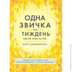 Издательство Монолит Книга «Одна звичка на тиждень: зміни себе за рік» 978-617-577-230-0
