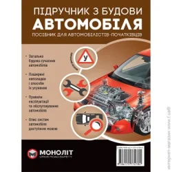 Издательство Монолит Книга «Підручник з будови автомобіля. Доповнене» 978-617-577-278-2