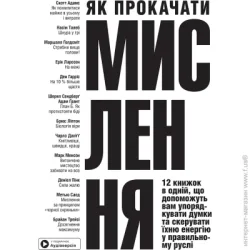 Издательство Монолит Книга «Как прокачать мышление. Сборник самари» 978-617-8119-85-0