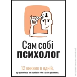 Издательство Монолит Книга «Сам собі психолог. Збірник самарі» 978-617-8119-86-7