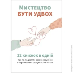 Издательство Монолит Книга «Мистецтво бути удвох. Збірник самарі» 978-617-8119-87-4