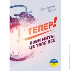Издательство Монолит Книга Эрик Ларсон «Тепер Лови мить – це твоє все» 978-966-2236-03-3