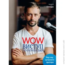 Издательство Монолит Книга Андрей Степура «WOW-виступ по-українськи» 978-617-577-147-1