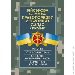 ЦУЛ Військова служба правопорядку у Збройних Силах України. Історія, сучасний стан, основні нормативні акти, коментарі і роз’яснення, судова практика (978-611-01-2626-7)