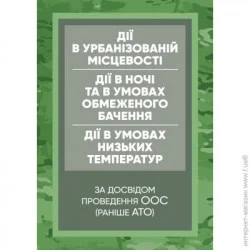 ЦУЛ Керівництво дії в урбанізованій місцевості, дії в ночі та в умовах обмеженого бачення та дії в умовах низьких температур (за досвідом проведення ООС (раніше АТО) (978-611-01-2677-9)